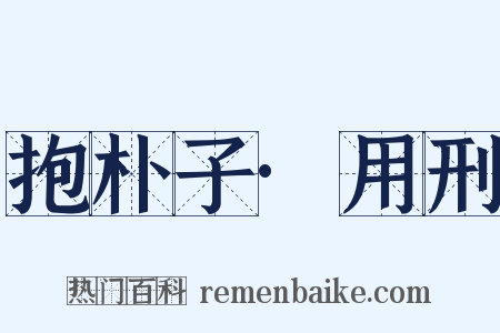 抱朴子·用刑是什么意思的图片